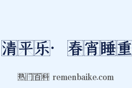 清平乐·春宵睡重是什么意思的图片